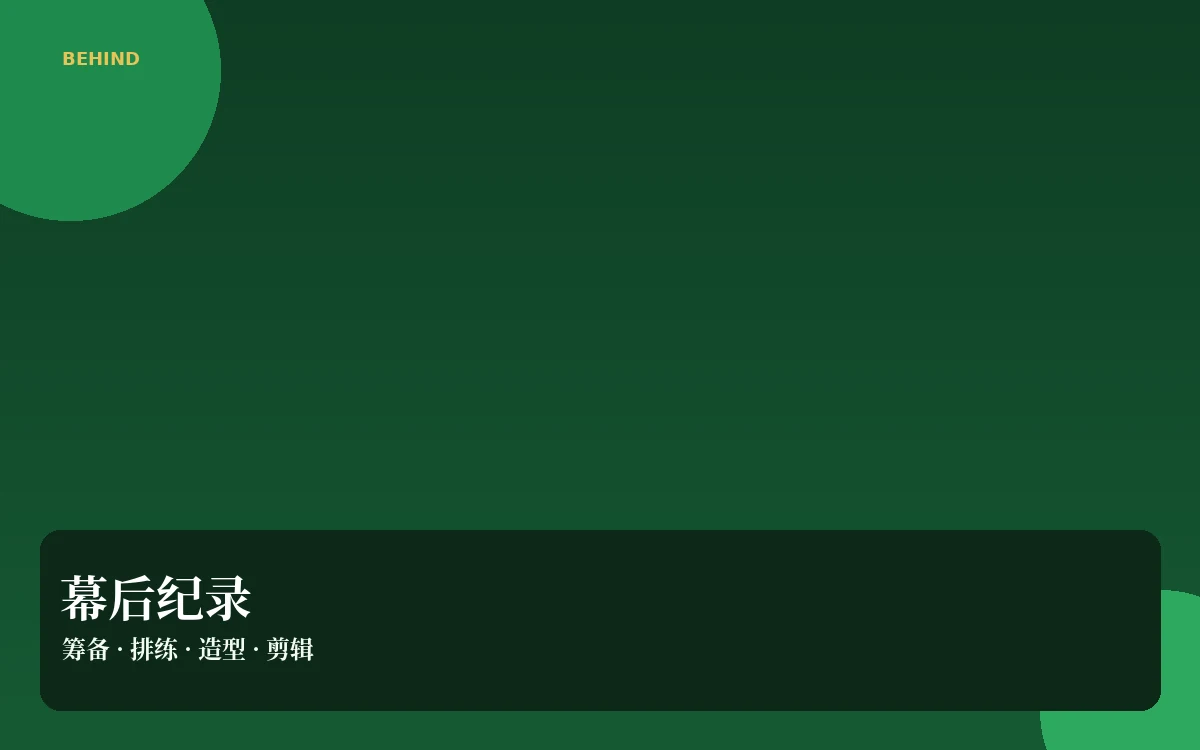 幕后花絮资料整理