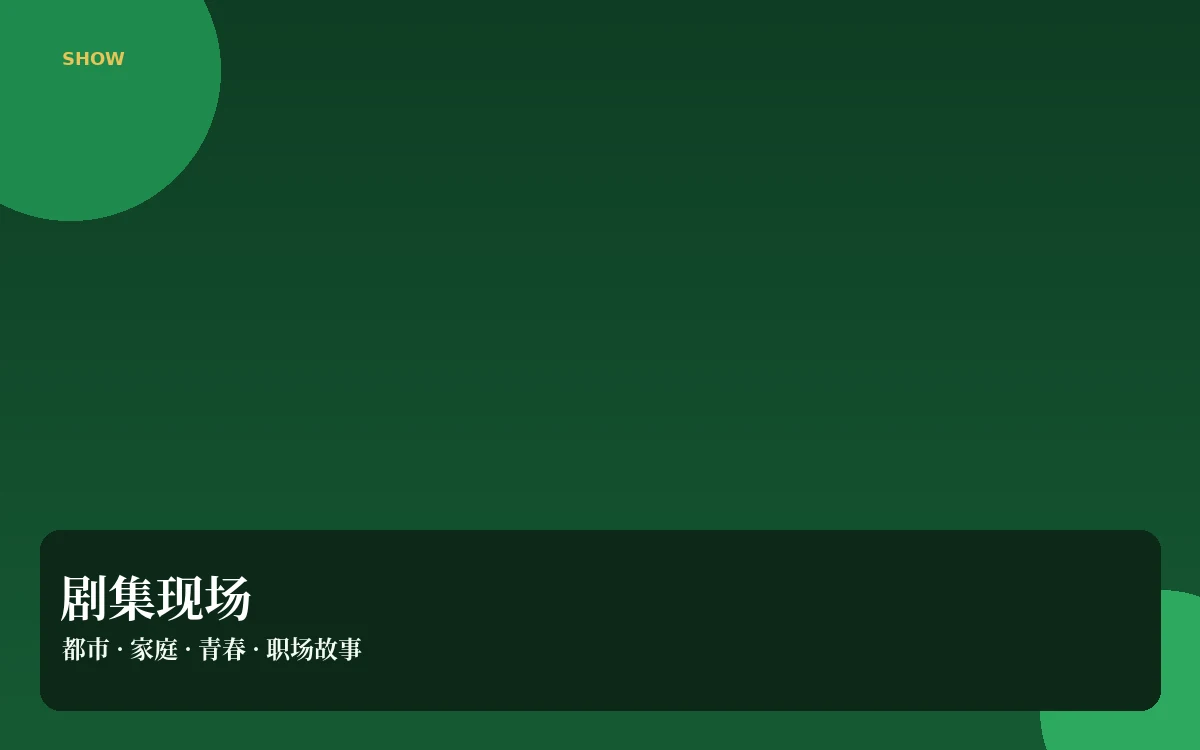 剧集现场导览